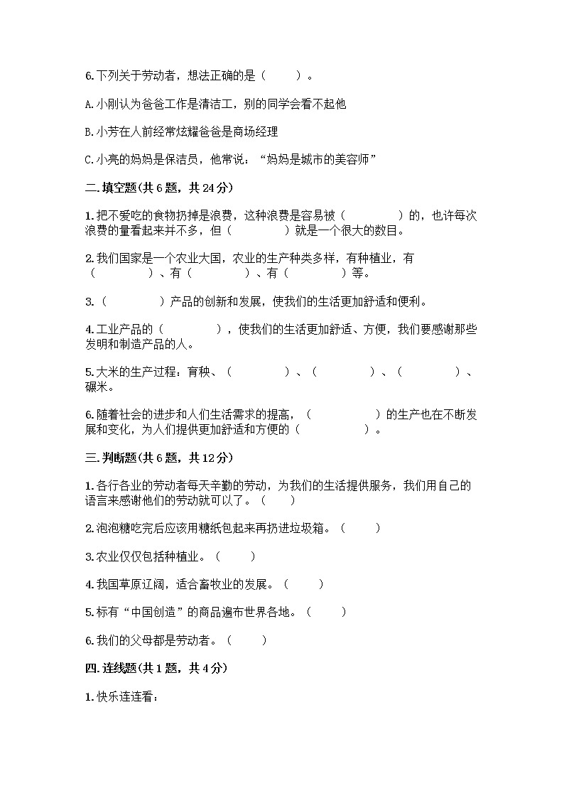 人教部编版(五四制)四年级下册第二单元 美好生活哪里来 6 生活离不开他们测试题附完整答案(名校卷)第2页