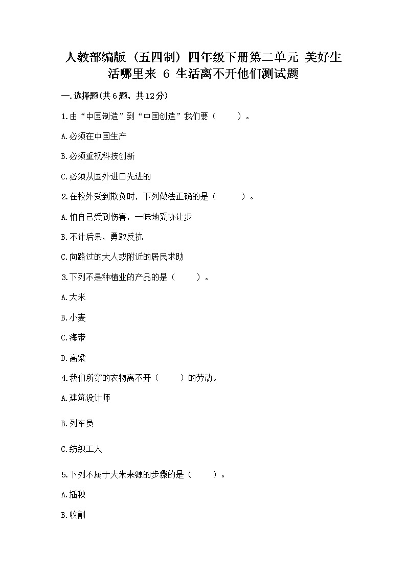人教部编版(五四制)四年级下册第二单元 美好生活哪里来 6 生活离不开他们测试题带完整答案【典优】第1页