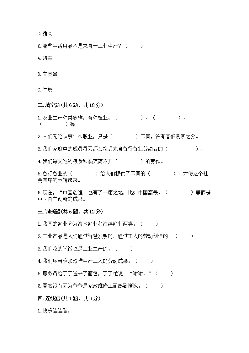 人教部编版(五四制)四年级下册第二单元 美好生活哪里来 6 生活离不开他们测试题附完整答案【有一套】第2页