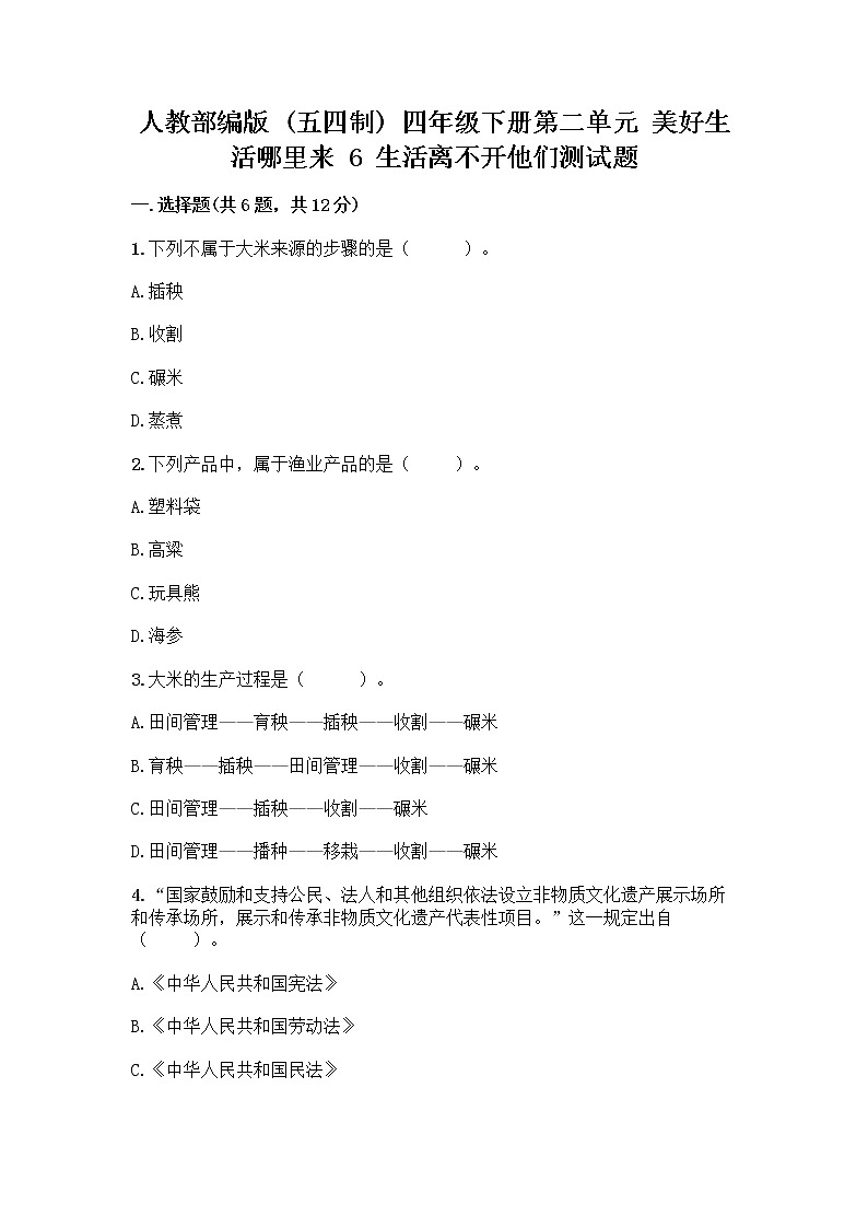 人教部编版(五四制)四年级下册第二单元 美好生活哪里来 6 生活离不开他们测试题附完整答案(网校专用)第1页