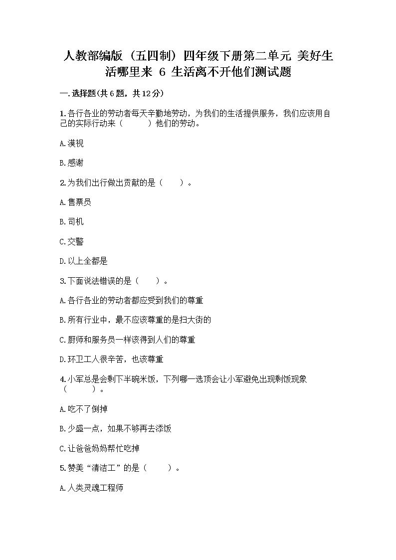 人教部编版(五四制)四年级下册第二单元 美好生活哪里来 6 生活离不开他们测试题带完整答案【历年真题】01