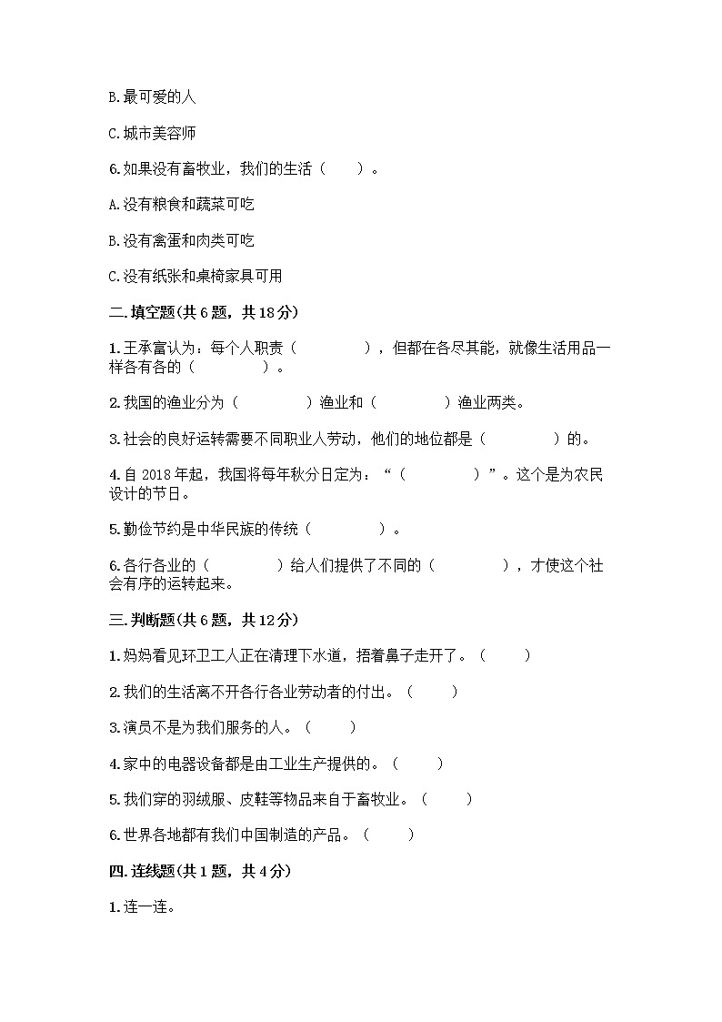 人教部编版(五四制)四年级下册第二单元 美好生活哪里来 6 生活离不开他们测试题带完整答案【历年真题】02
