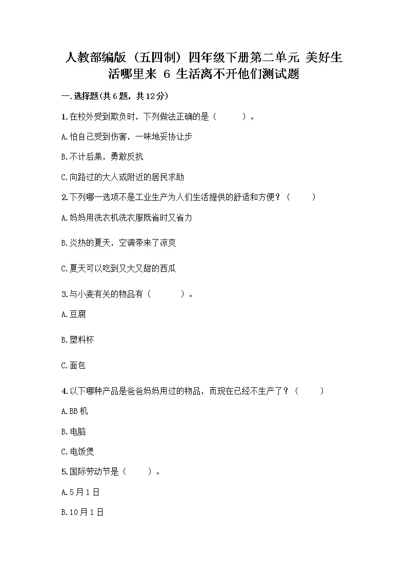 人教部编版(五四制)四年级下册第二单元 美好生活哪里来 6 生活离不开他们测试题附完整答案【夺冠】第1页