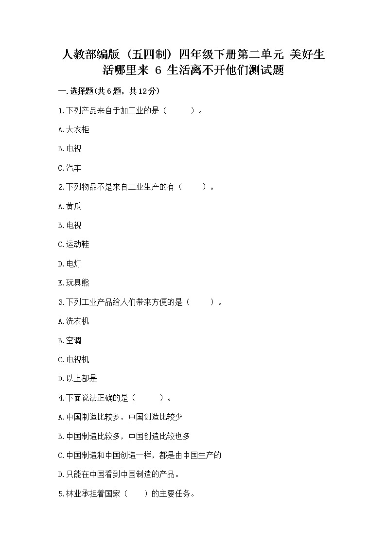 人教部编版(五四制)四年级下册第二单元 美好生活哪里来 6 生活离不开他们测试题附完整答案(有一套)第1页