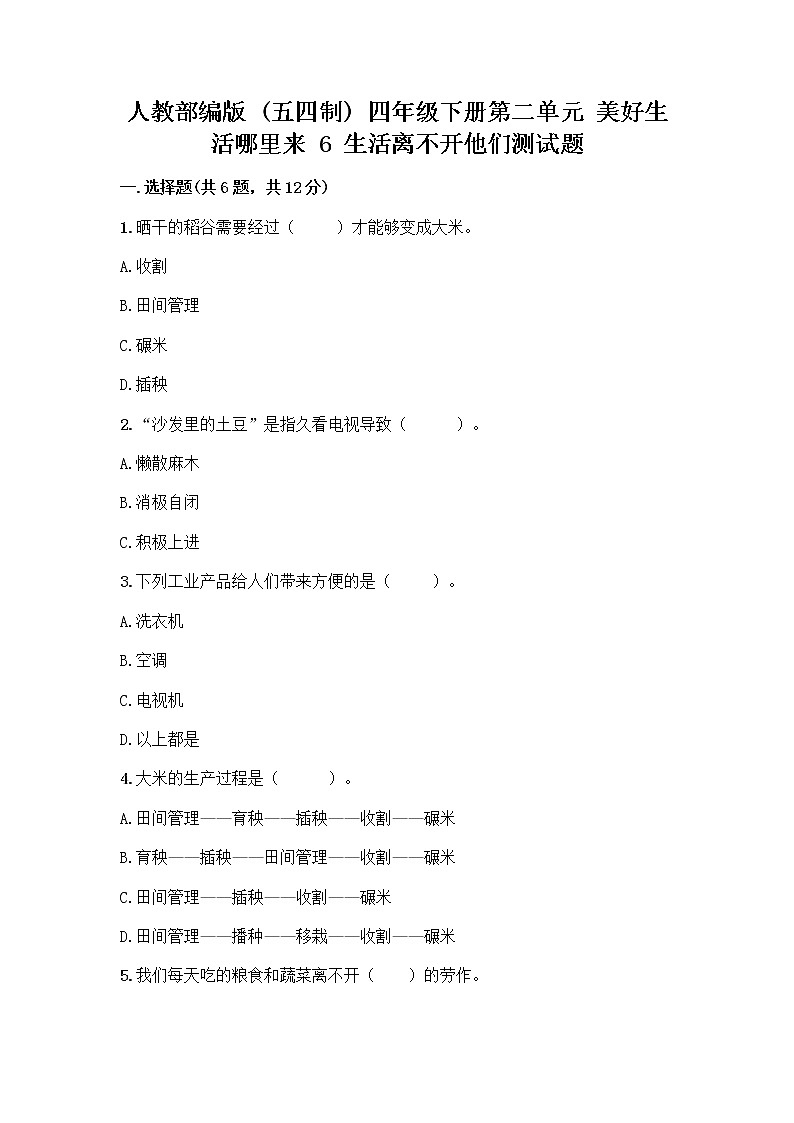 人教部编版(五四制)四年级下册第二单元 美好生活哪里来 6 生活离不开他们测试题带完整答案(必刷)第1页