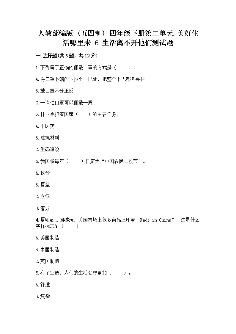 人教部编版(五四制)四年级下册第二单元 美好生活哪里来 6 生活离不开他们测试题附完整答案【易错题】第1页
