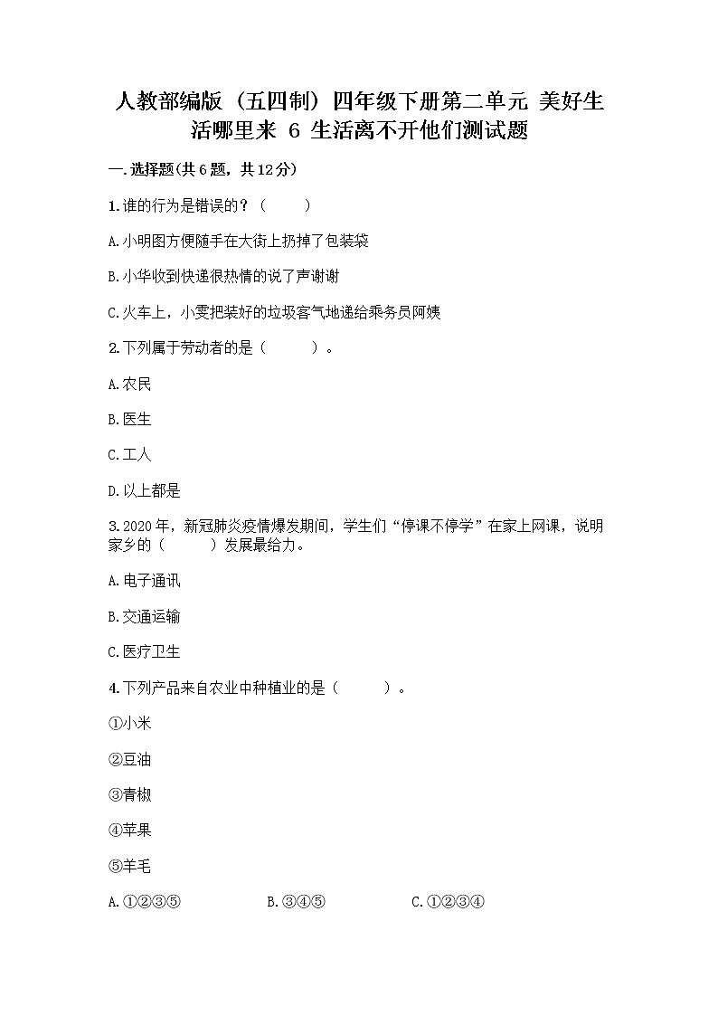 人教部编版(五四制)四年级下册第二单元 美好生活哪里来 6 生活离不开他们测试题含完整答案(夺冠系列)第1页