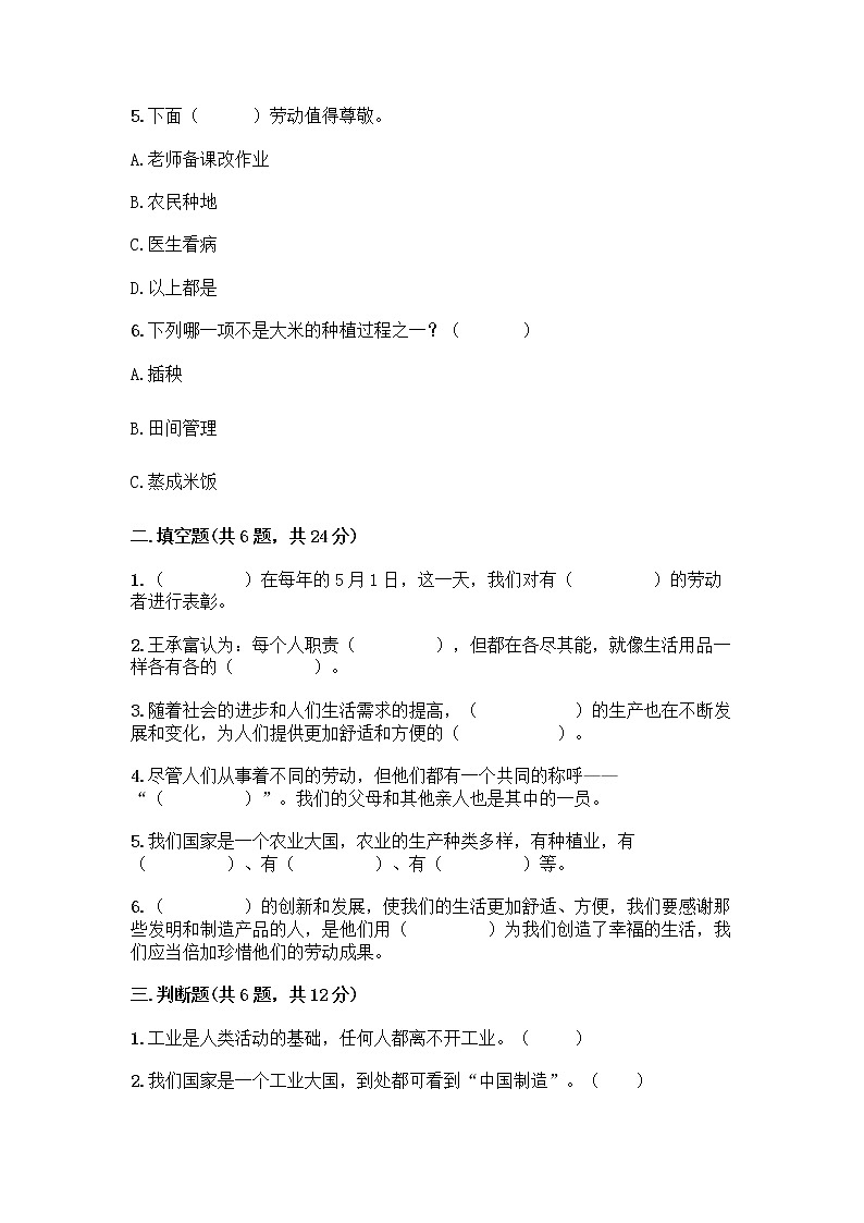 人教部编版(五四制)四年级下册第二单元 美好生活哪里来 6 生活离不开他们测试题含完整答案(夺冠系列)第2页