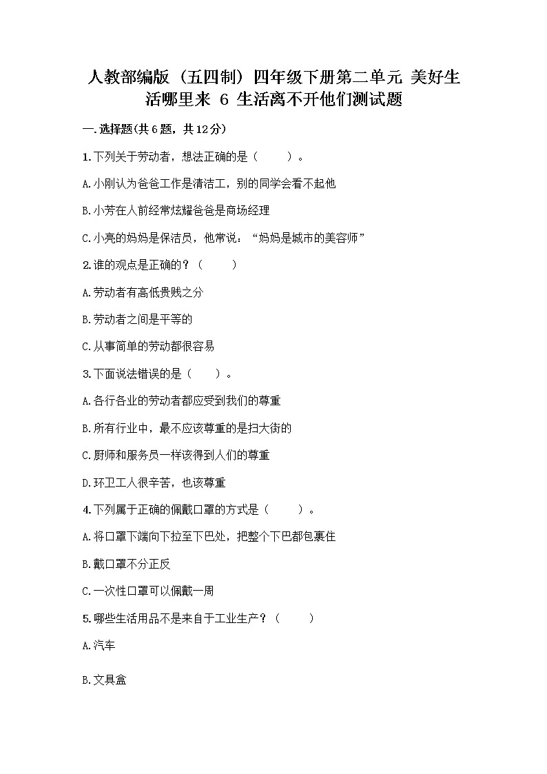 人教部编版(五四制)四年级下册第二单元 美好生活哪里来 6 生活离不开他们测试题附完整答案【夺冠系列】01