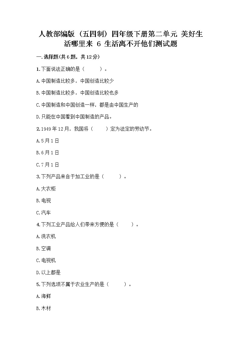 人教部编版(五四制)四年级下册第二单元 美好生活哪里来 6 生活离不开他们测试题带完整答案(全国通用)第1页