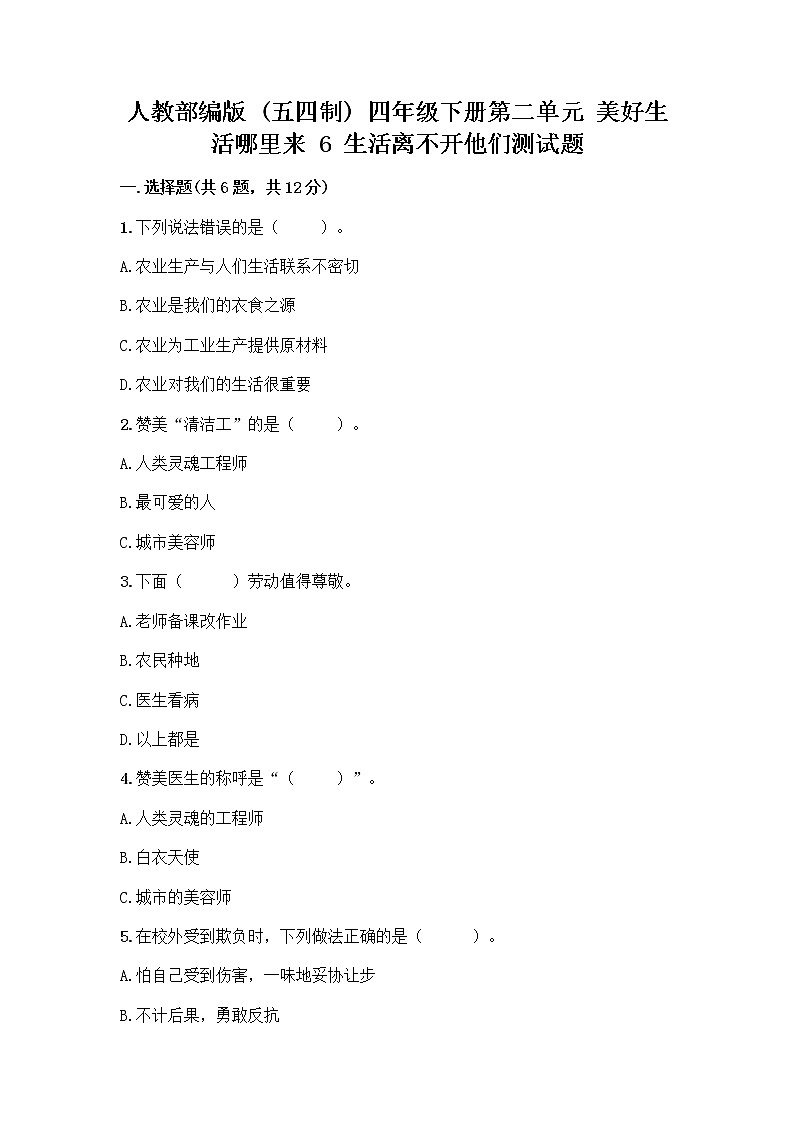 人教部编版(五四制)四年级下册第二单元 美好生活哪里来 6 生活离不开他们测试题附完整答案【历年真题】第1页