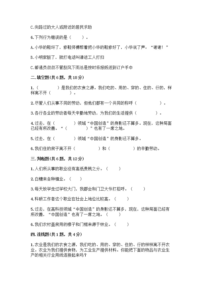 人教部编版(五四制)四年级下册第二单元 美好生活哪里来 6 生活离不开他们测试题附完整答案【历年真题】第2页