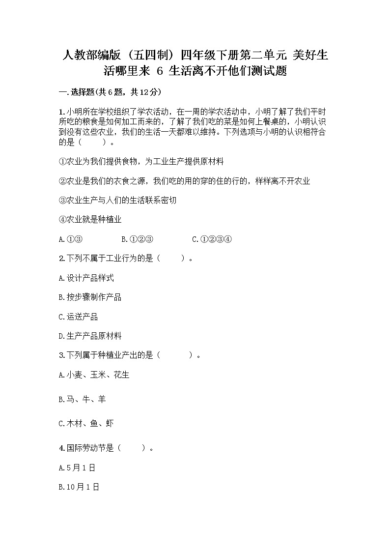 人教部编版(五四制)四年级下册第二单元 美好生活哪里来 6 生活离不开他们测试题含完整答案(全优)01