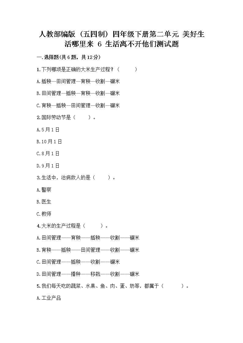 人教部编版(五四制)四年级下册第二单元 美好生活哪里来 6 生活离不开他们测试题加答案(综合卷)第1页