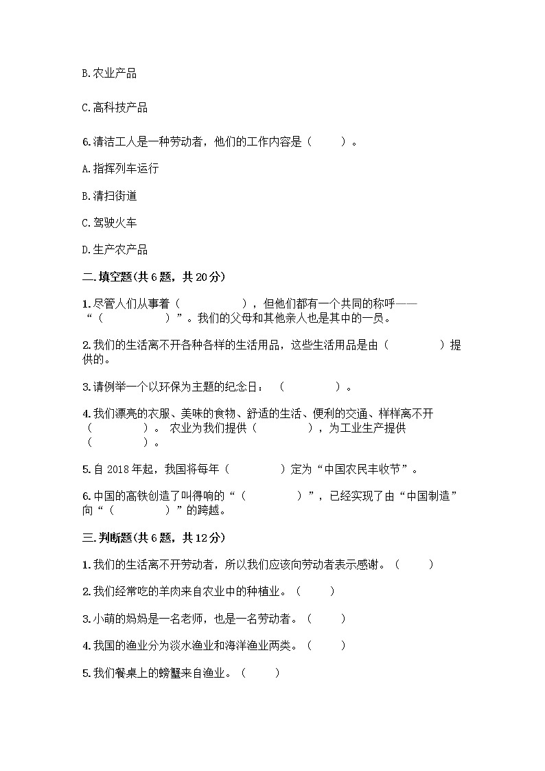 人教部编版(五四制)四年级下册第二单元 美好生活哪里来 6 生活离不开他们测试题加答案(综合卷)第2页