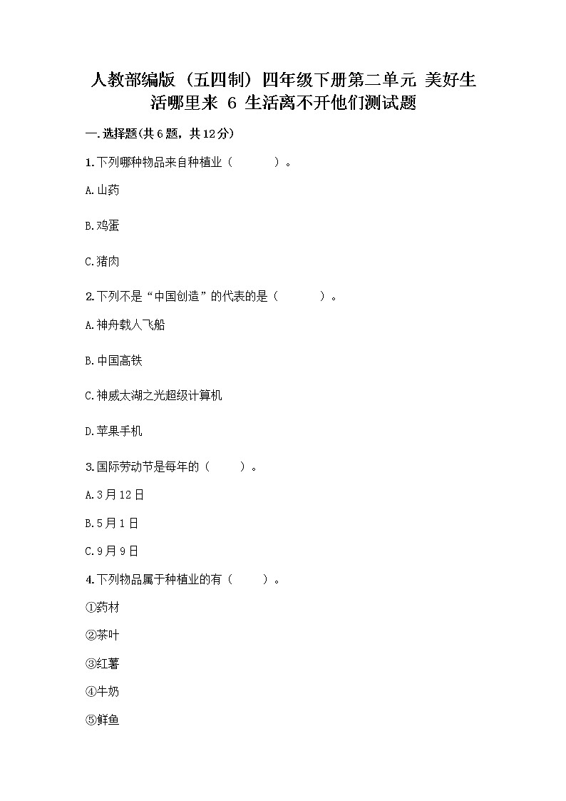 人教部编版(五四制)四年级下册第二单元 美好生活哪里来 6 生活离不开他们测试题含完整答案【夺冠系列】第1页