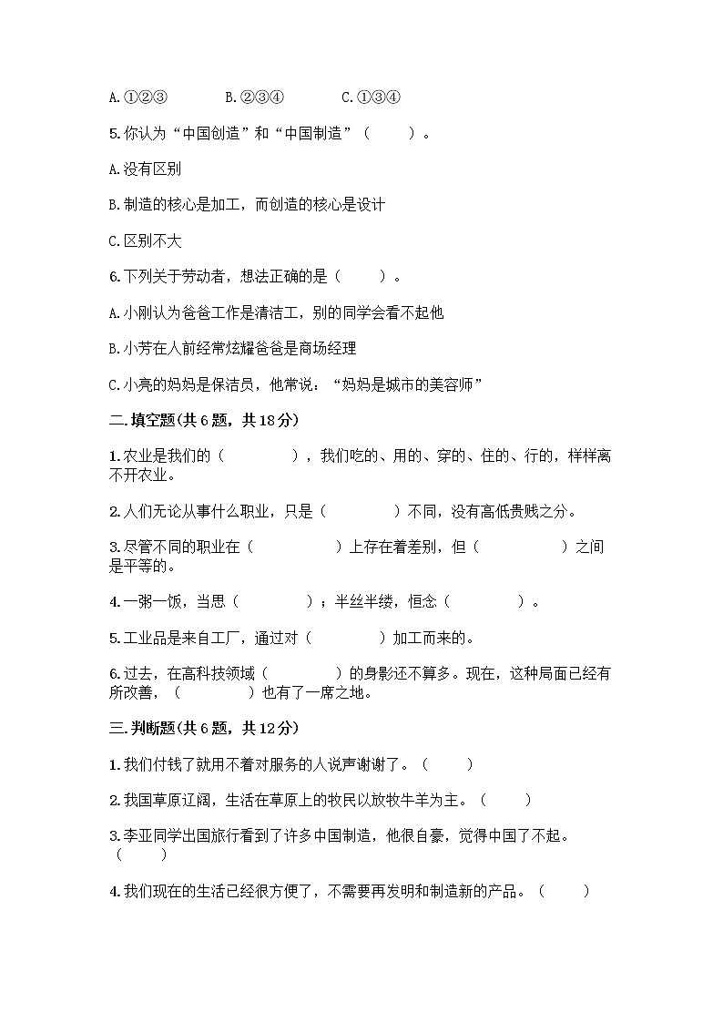 人教部编版(五四制)四年级下册第二单元 美好生活哪里来 6 生活离不开他们测试题含完整答案【夺冠系列】第2页