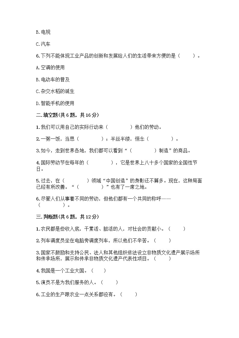 人教部编版(五四制)四年级下册第二单元 美好生活哪里来 6 生活离不开他们测试题含完整答案(易错题)第2页