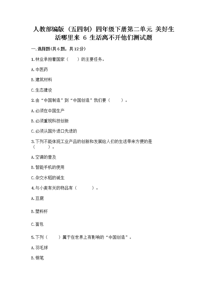 人教部编版(五四制)四年级下册第二单元 美好生活哪里来 6 生活离不开他们测试题及完整答案(必刷)第1页