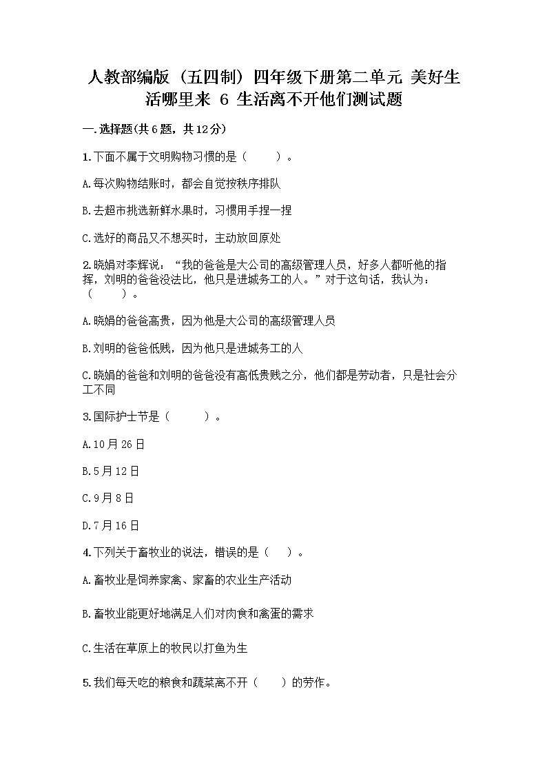 人教部编版(五四制)四年级下册第二单元 美好生活哪里来 6 生活离不开他们测试题加答案(名校卷)第1页