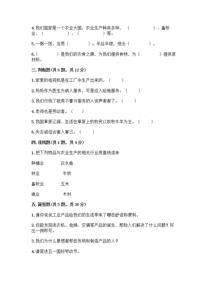人教部编版(五四制)四年级下册第二单元 美好生活哪里来 6 生活离不开他们测试题加答案(名校卷)第3页