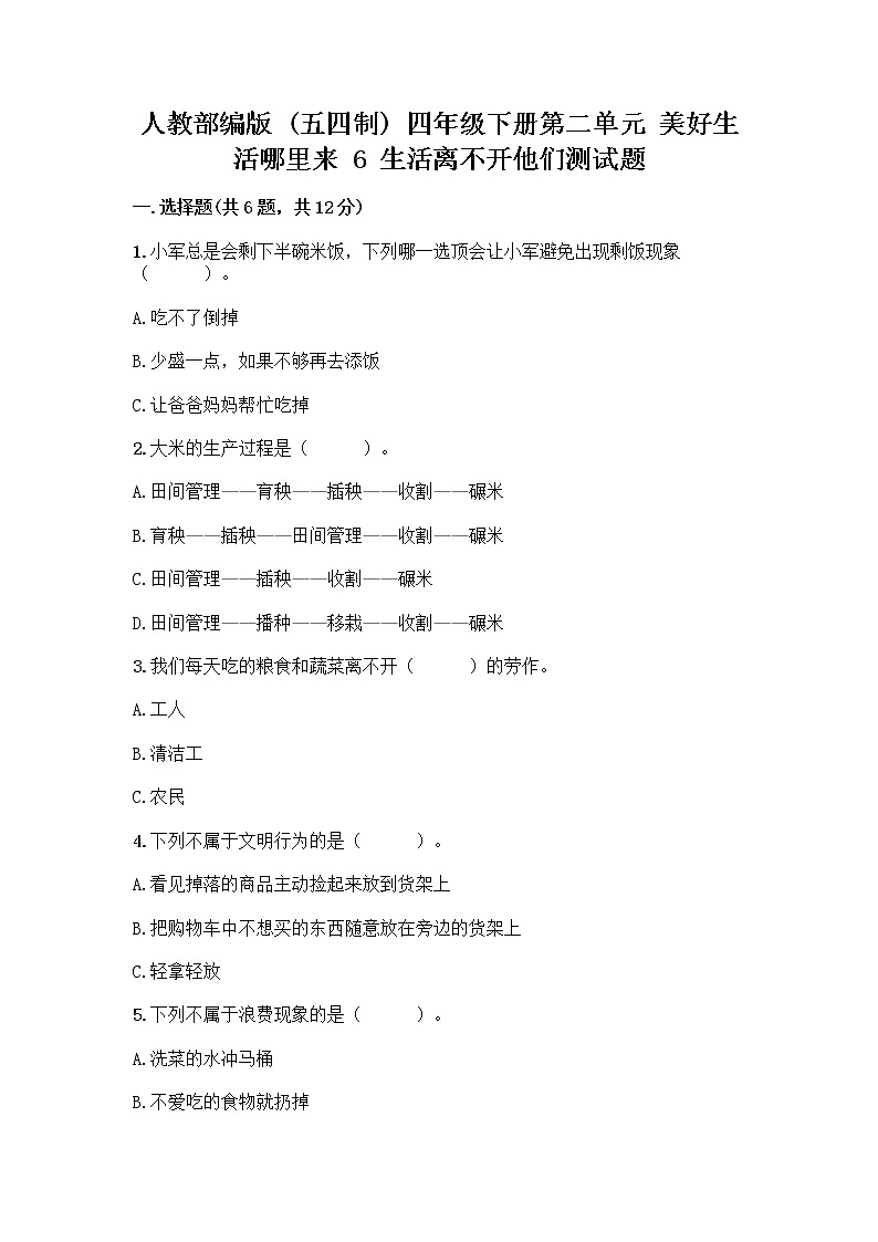 人教部编版(五四制)四年级下册第二单元 美好生活哪里来 6 生活离不开他们测试题加答案(培优B卷)第1页