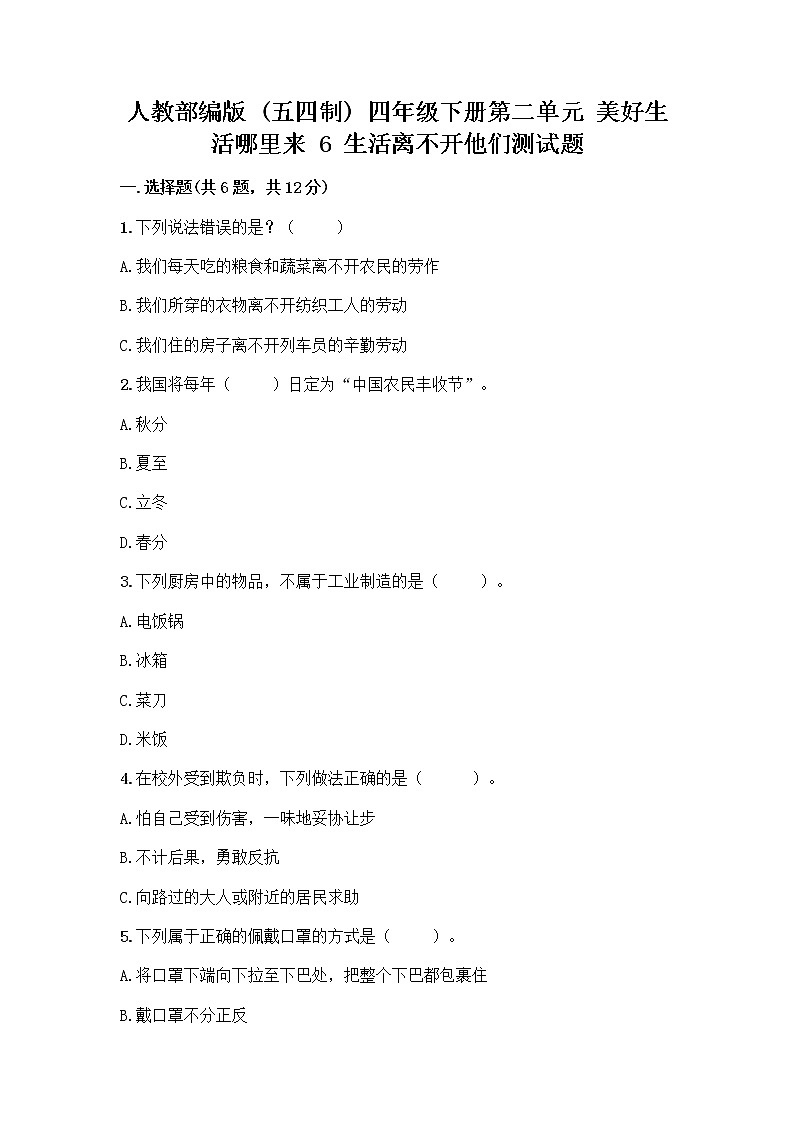 人教部编版(五四制)四年级下册第二单元 美好生活哪里来 6 生活离不开他们测试题加答案(全优)01
