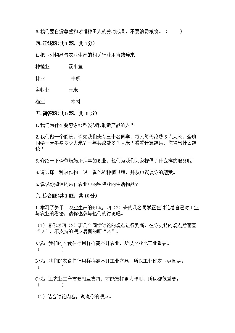 人教部编版(五四制)四年级下册第二单元 美好生活哪里来 6 生活离不开他们测试题加答案(培优A卷)第3页