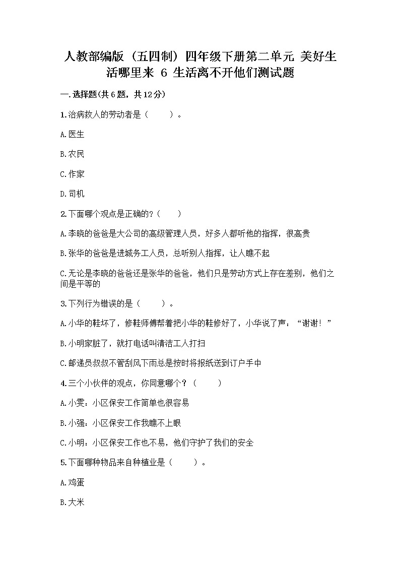 人教部编版(五四制)四年级下册第二单元 美好生活哪里来 6 生活离不开他们测试题加答案(网校专用)第1页