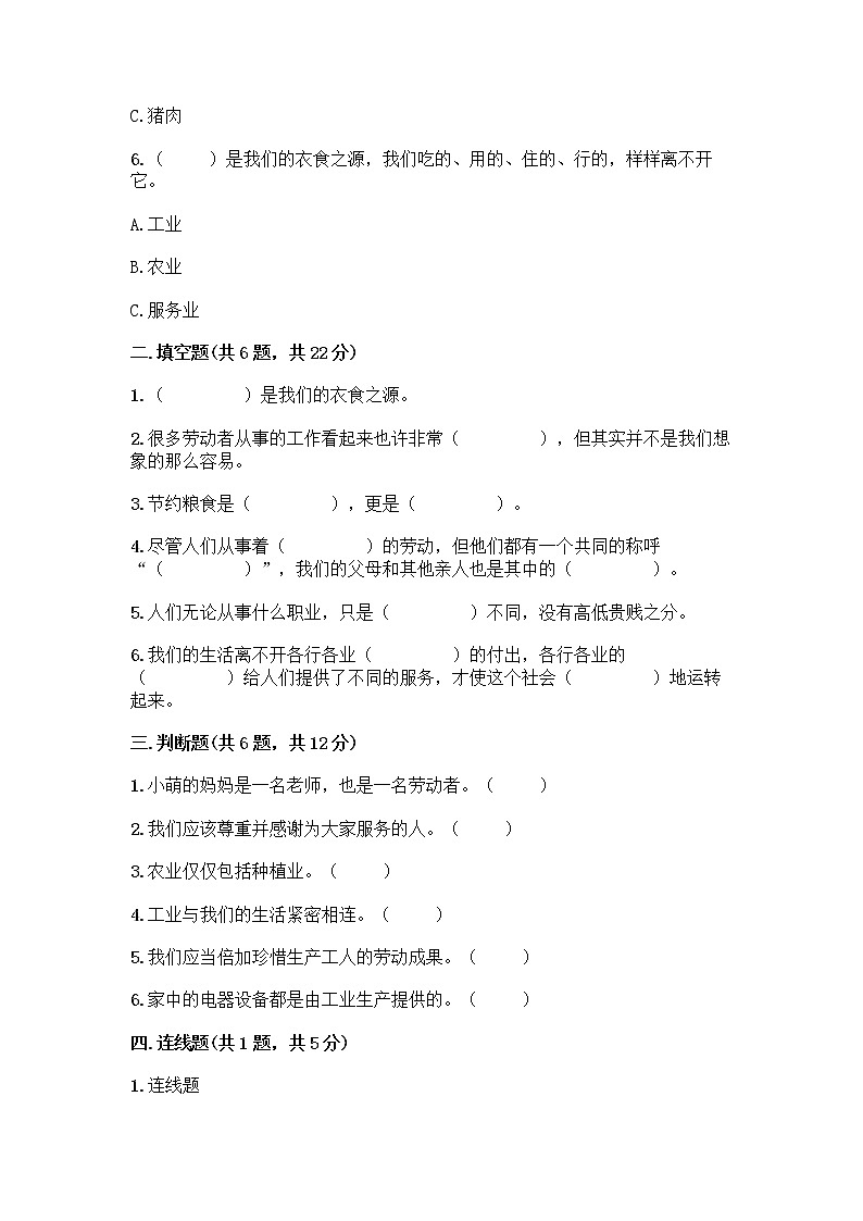 人教部编版(五四制)四年级下册第二单元 美好生活哪里来 6 生活离不开他们测试题加答案(网校专用)第2页