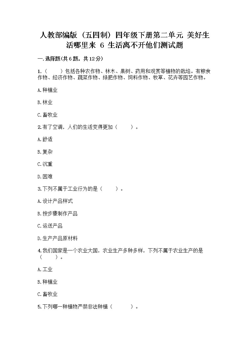 人教部编版(五四制)四年级下册第二单元 美好生活哪里来 6 生活离不开他们测试题及完整答案(历年真题)第1页