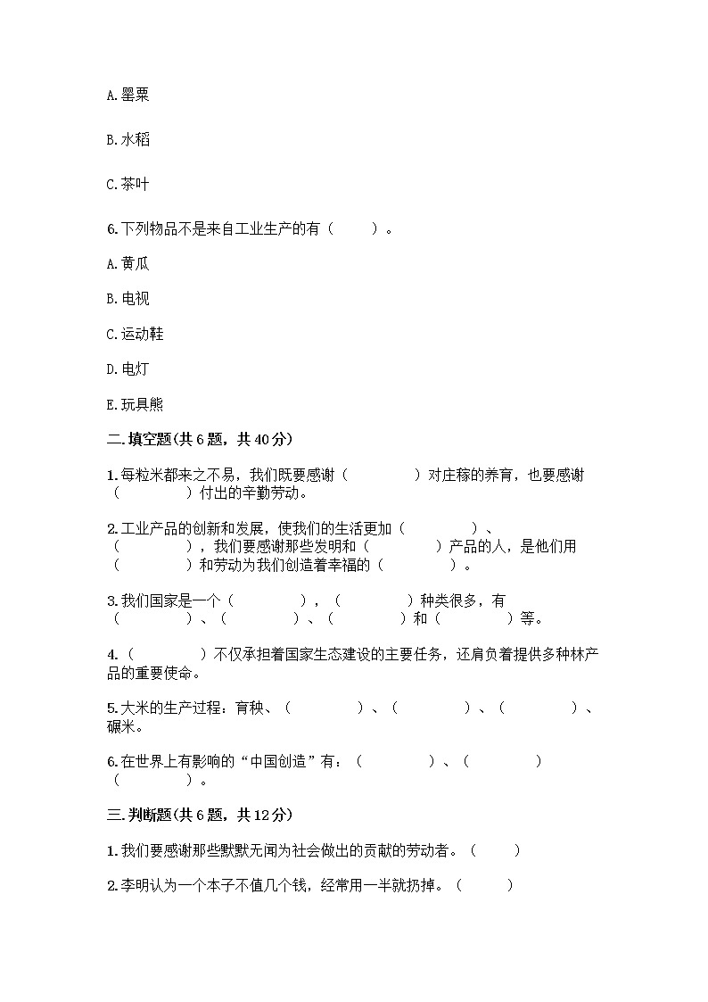 人教部编版(五四制)四年级下册第二单元 美好生活哪里来 6 生活离不开他们测试题及完整答案(历年真题)第2页