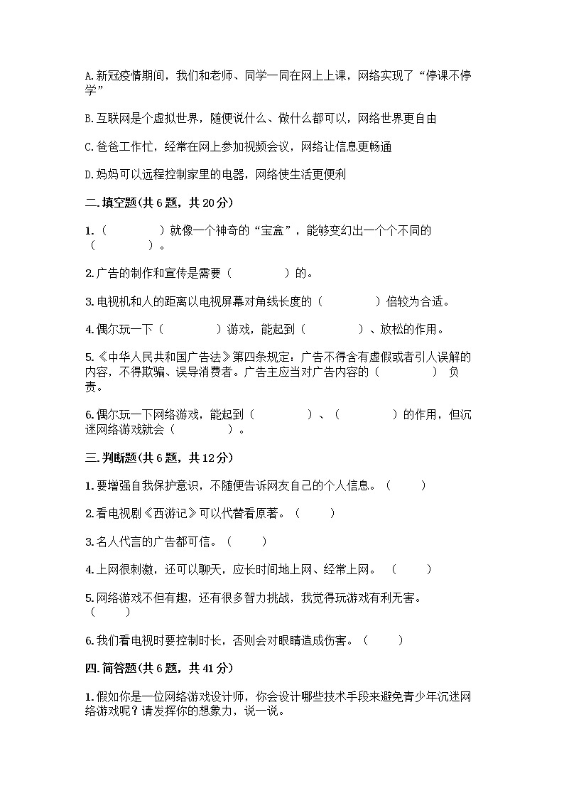 人教部编版(五四制)四年级下册第三单元 信息万花筒 7 健康看电视测试题附下载答案第2页