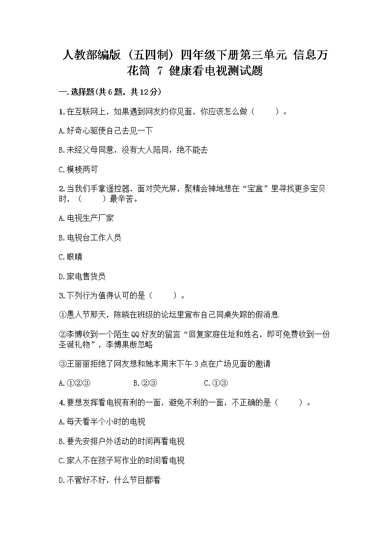 人教部编版(五四制)四年级下册第三单元 信息万花筒 7 健康看电视测试题(夺冠系列)第1页