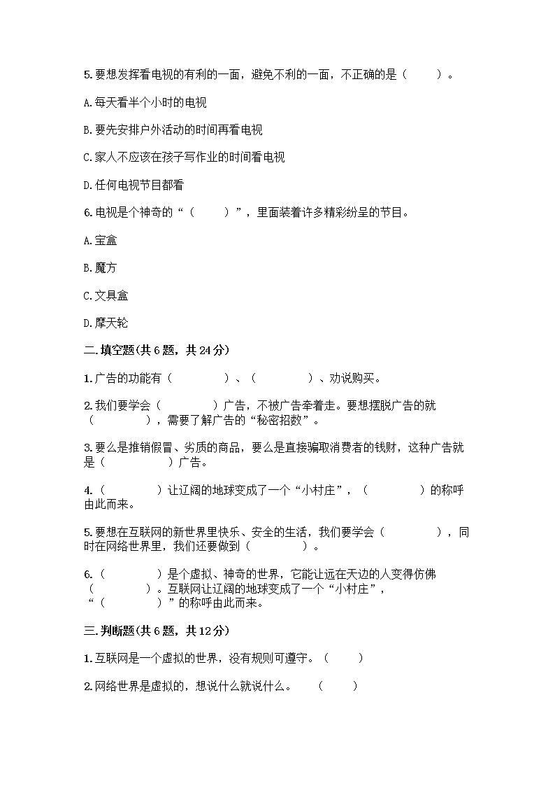 人教部编版(五四制)四年级下册第三单元 信息万花筒 7 健康看电视测试题(夺冠系列)第2页