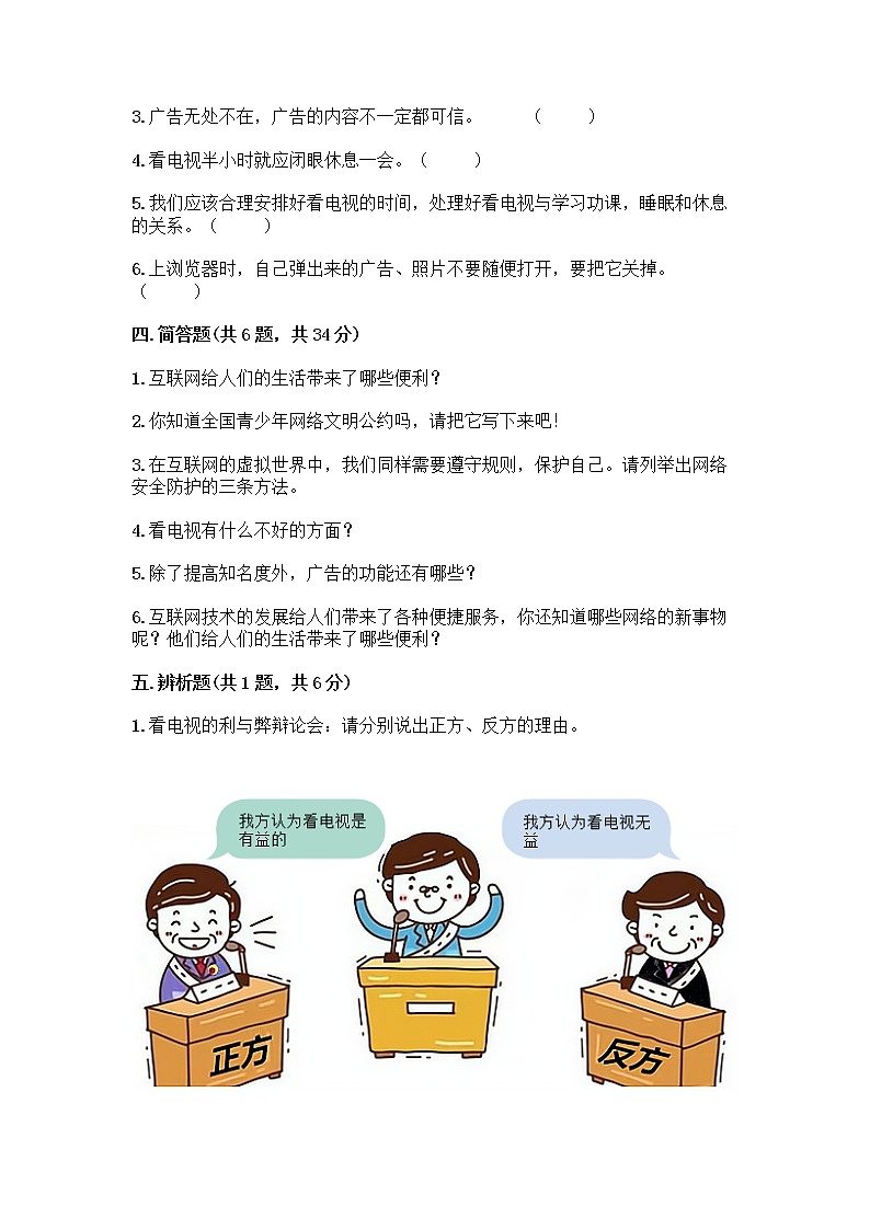 人教部编版(五四制)四年级下册第三单元 信息万花筒 7 健康看电视测试题(夺冠系列)第3页