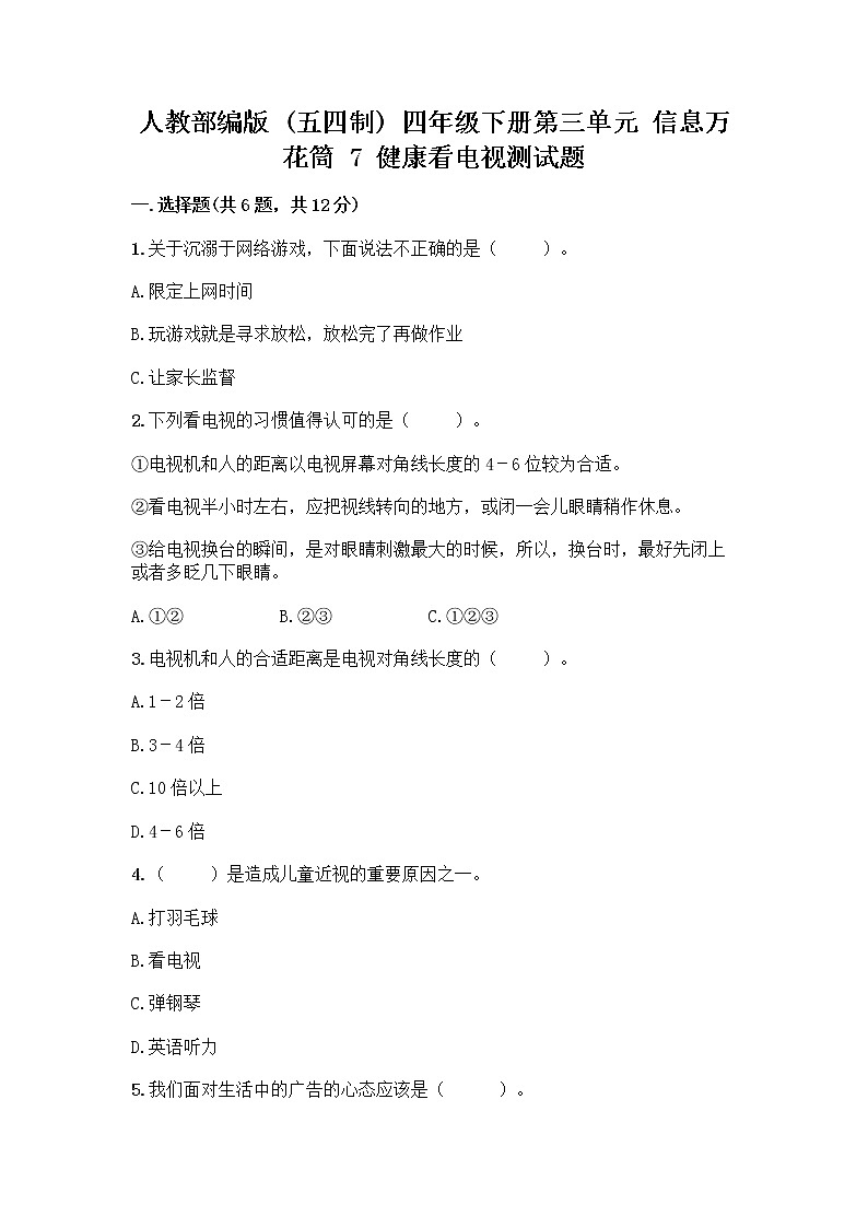 人教部编版(五四制)四年级下册第三单元 信息万花筒 7 健康看电视测试题带完整答案(必刷)第1页