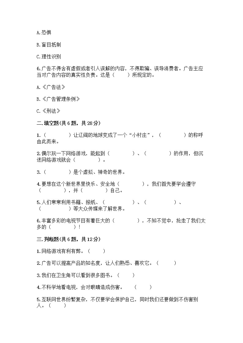 人教部编版(五四制)四年级下册第三单元 信息万花筒 7 健康看电视测试题带完整答案(必刷)第2页
