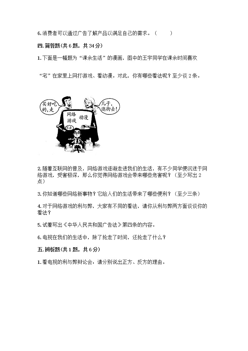 人教部编版(五四制)四年级下册第三单元 信息万花筒 7 健康看电视测试题带完整答案(必刷)第3页