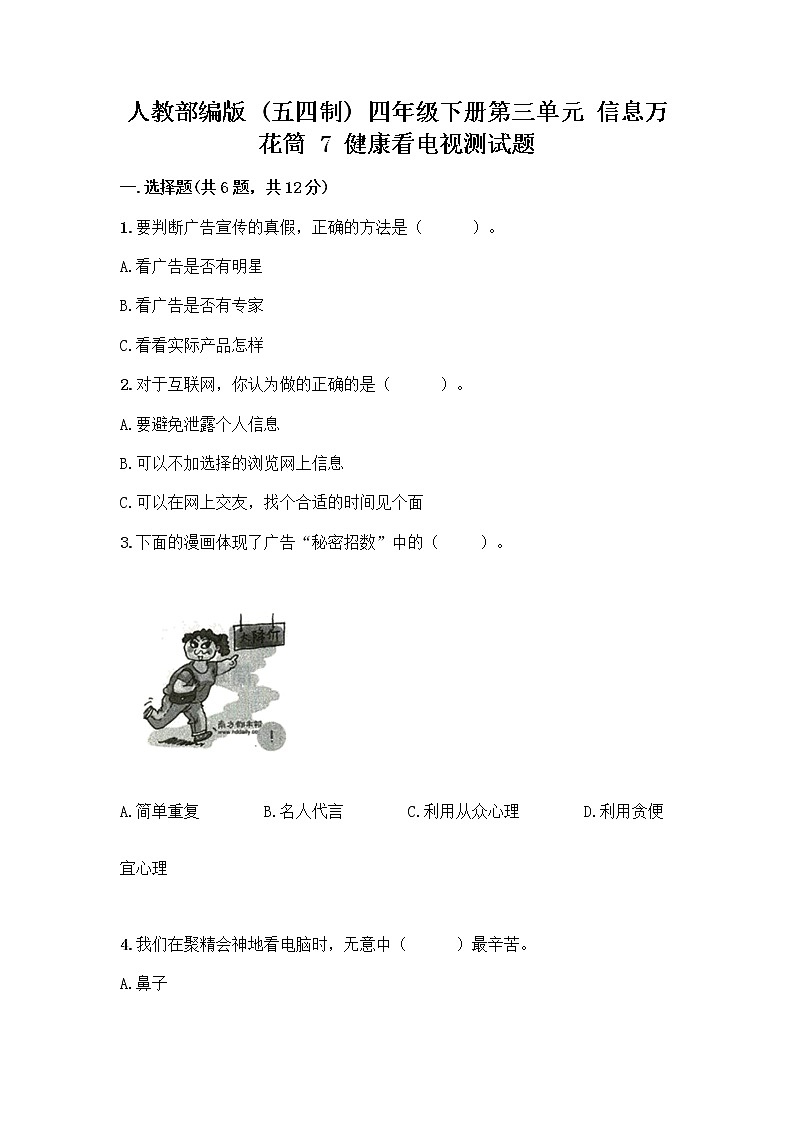 人教部编版(五四制)四年级下册第三单元 信息万花筒 7 健康看电视测试题(全优)第1页