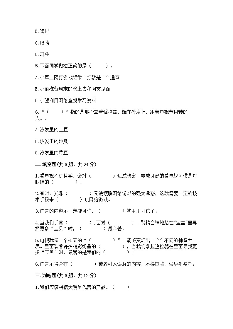 人教部编版(五四制)四年级下册第三单元 信息万花筒 7 健康看电视测试题(全优)第2页