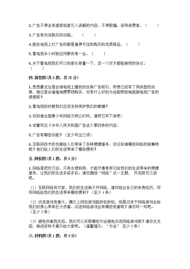 人教部编版(五四制)四年级下册第三单元 信息万花筒 7 健康看电视测试题(全优)第3页