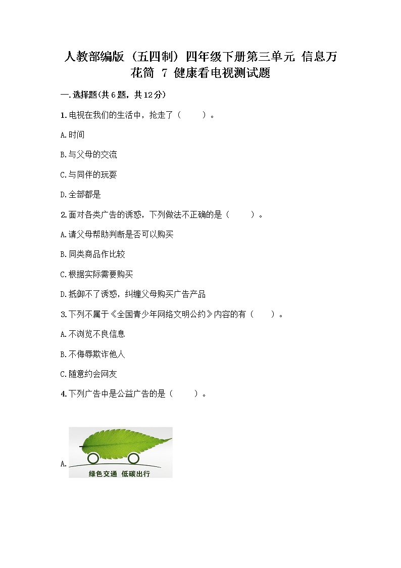 人教部编版(五四制)四年级下册第三单元 信息万花筒 7 健康看电视测试题带完整答案(网校专用)第1页