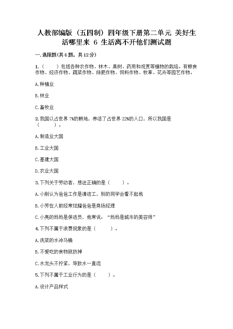 人教部编版(五四制)四年级下册第二单元 美好生活哪里来 6 生活离不开他们测试题加答案(研优卷)01
