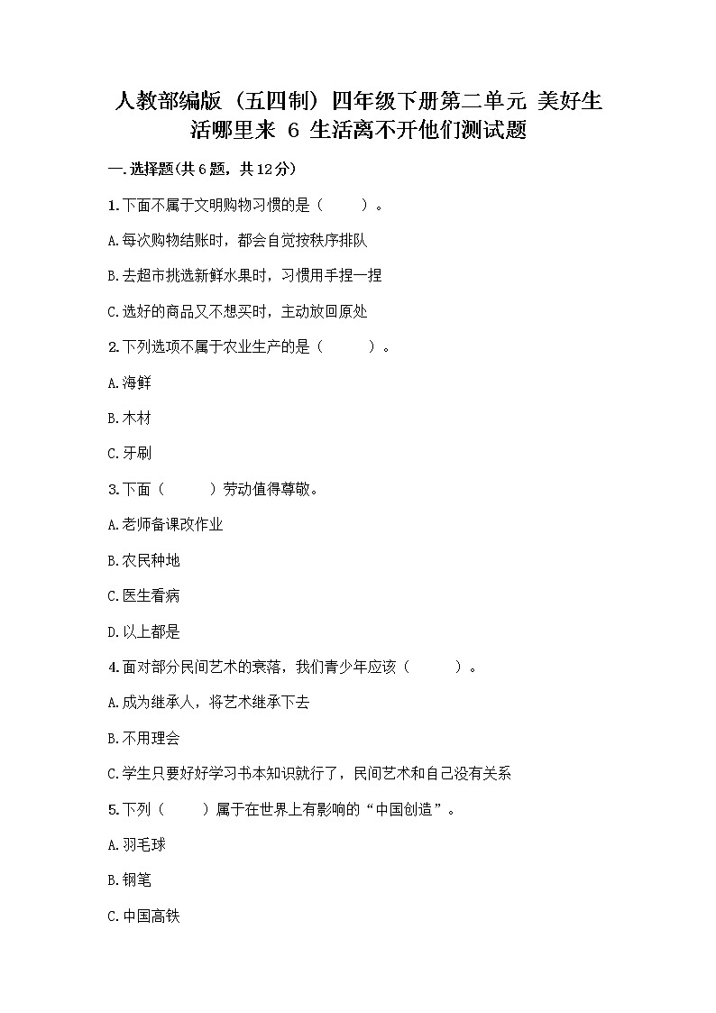 人教部编版(五四制)四年级下册第二单元 美好生活哪里来 6 生活离不开他们测试题含完整答案【全国通用】第1页