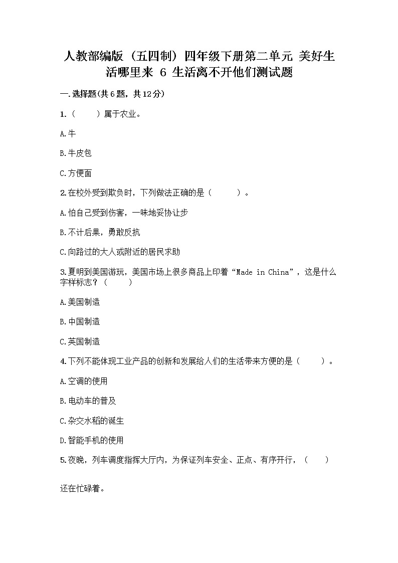 人教部编版(五四制)四年级下册第二单元 美好生活哪里来 6 生活离不开他们测试题一套及答案(全优)第1页