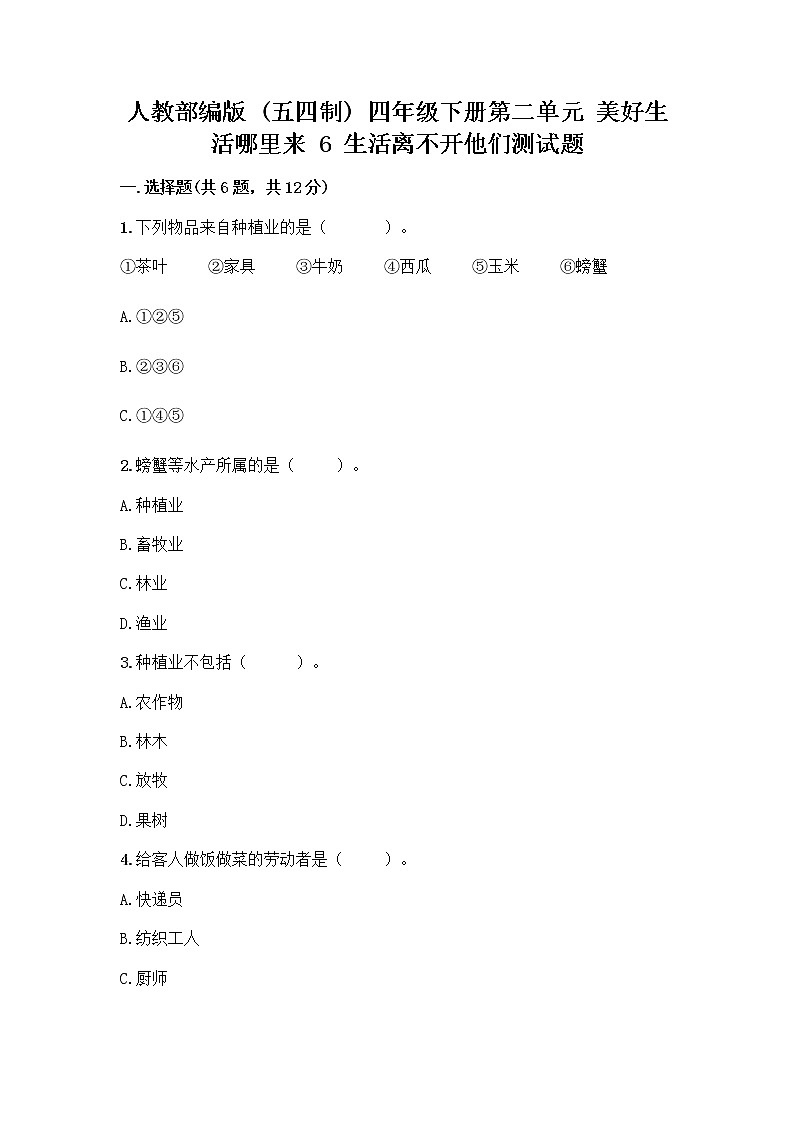 人教部编版(五四制)四年级下册第二单元 美好生活哪里来 6 生活离不开他们测试题一套及答案【名师系列】第1页