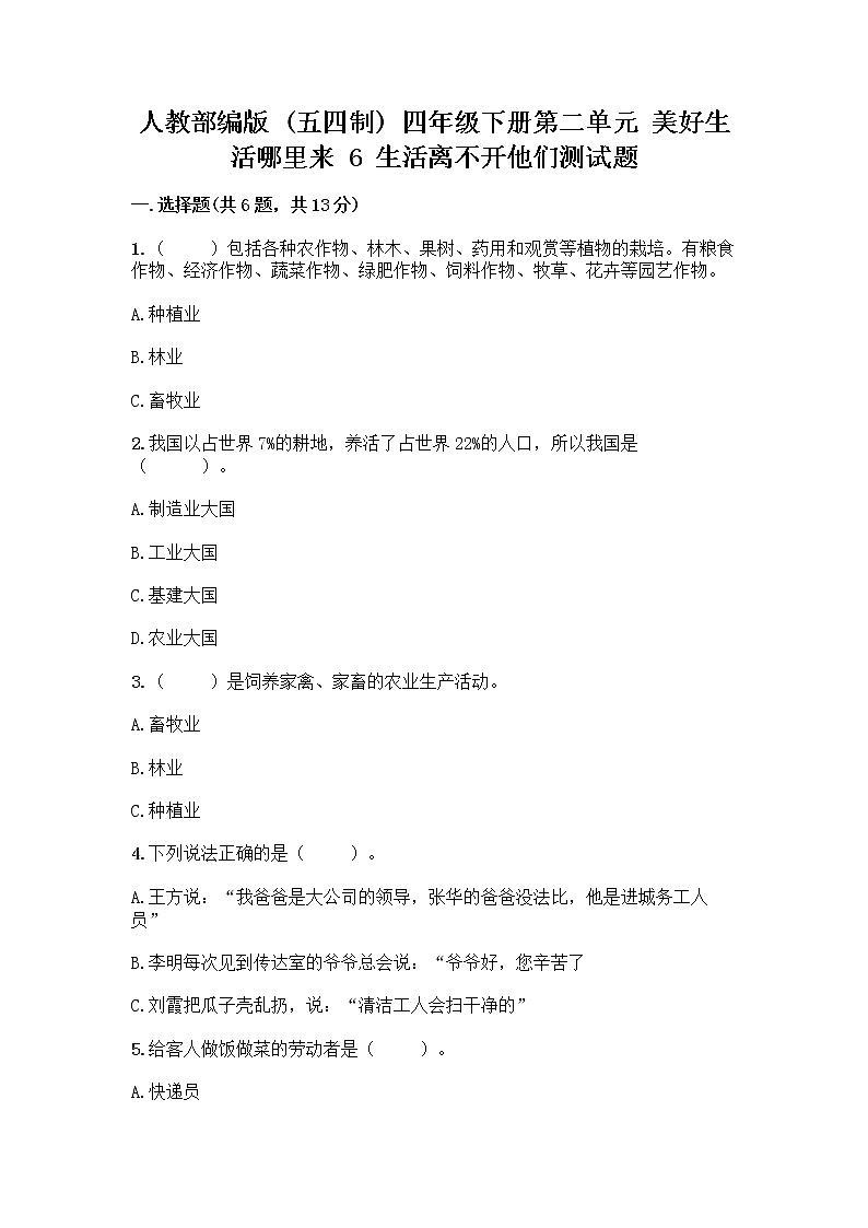 人教部编版(五四制)四年级下册第二单元 美好生活哪里来 6 生活离不开他们测试题一套及答案【夺冠系列】01