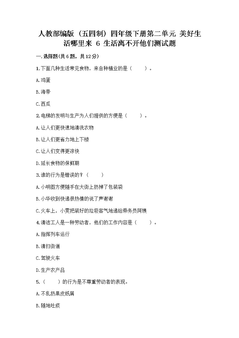 人教部编版(五四制)四年级下册第二单元 美好生活哪里来 6 生活离不开他们测试题一套附答案【精品】第1页