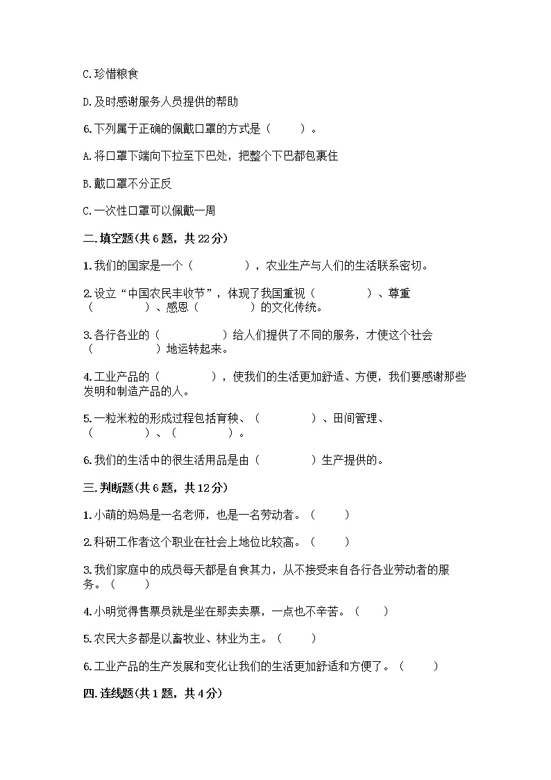 人教部编版(五四制)四年级下册第二单元 美好生活哪里来 6 生活离不开他们测试题一套附答案【精品】第2页